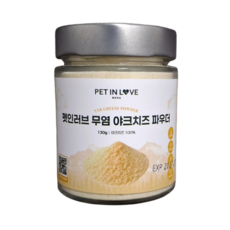 펫인러브 야크치즈파우더 130g * 1개 사료 위에 뿌리는 토핑 손에 올려 먹이는 교감간식 치즈향 간식 제조 무염 락토프리 히말라야치즈 무알러지 면역력 증진, 면역 지원