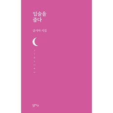 입술을 줍다:금시아 시집, 달아실, 금시아