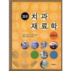임상 치과재료학 실습서, 군자출판사, 김영숙,장선옥,오상환,신선행,김윤정 공저