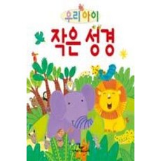 우리아이 작은 성경, 성서유니온선교회, 편집부