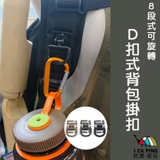 I CA PING 愛露愛玩 8段式可旋轉D環背包掛扣, 1個