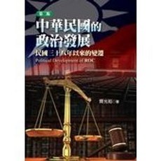 揚智出版 中華民國的政治發展：民國三十八年以來的變遷(第二版), 單本, 齊光裕