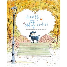 위대한 개똥이야기 (미래그림책 190), 상품명