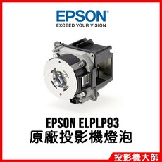 EPSON ELPLP93 原廠投影機燈泡適用於 EB-G7100 EB-G7805 EB-G7400U, 原廠投影機燈泡