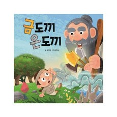 금도끼 은도끼, 하루놀, 이야기 속 지혜 쏙, 없음