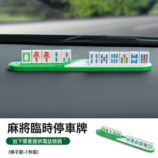 麻將臨時停車電話牌車載挪車移車電話號碼停靠牌貼數字立體停車牌, 條子款批發客戶請按包下單:如圖所示, 1個