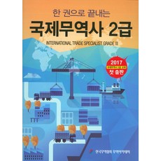 한권으로 끝내는국제무역사 2급(2017), 한국무역협회무역아카데미