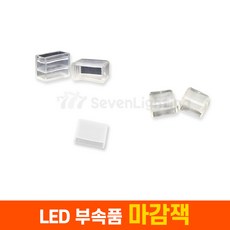 세븐라이팅 LED 네온플렉스/논네온 부속품 마감, 마감잭 - COB용, 1개