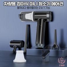 온미엘 차량용 접이식 미니 청소기 에어건, 블랙, 차량용미니청소기