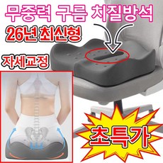 [홈쇼핑 추천] 1or1+1 치질방석 무중력 구름방석 고밀도 메모리폼 자세교정 3D 도넛 방석 기능성 꼬리뼈 방석 애플방석 남성용 여자용 치질 쿠션, 그레이