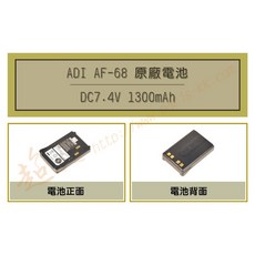 超音速 ADI AF-68 原廠鋰電池 (適用機種ADI AF16 AF46 AF68), 1個, 1
