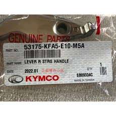光陽正廠 KFA5 右拉桿 碟剎 動阿累把 累罵 雷霆 G6 125 150 雷王 180, 1個