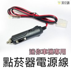 迷你車機專用 點菸器電源線