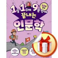 1일 1주제 9분 만에 끝내는 119 인문학 (119 시리즈 2) (이엔제이 전용 사 은 품 증 정)