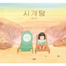 시계탕 - 웅진 모두의 그림책 71, 상품명