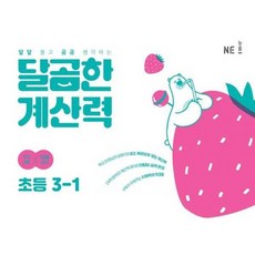 가을책방 NE 달곰한 계산력 초등 3-1, 엔이능률, NE능률수학교육연구소,이현지, 9791125343080