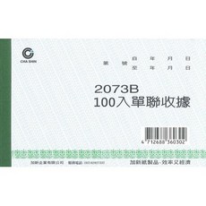加新CHA SHIN 2073B單據收據(100入) 方便攜帶 易撕設計 會計必備, 1個