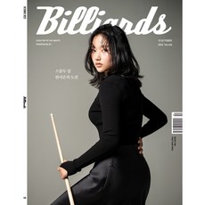 월간 빌리어즈 2022년 10월호