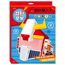 [애플비] 변신 마스크 캡틴 로봇, 없음, 상세 설명 참조, 상세 설명 참조