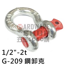 美式 葫蘆型 Anchor Shackle G-209 鋼卸克 1/2"-2t 卸扣 下古 謝克 連接環 扣環 吊環 G209, 1個