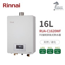 林內Rinnai RUA-C1620WF 屋內型16L強制排氣熱水器 精準控溫系列 中彰投含基本安裝, 天然NG
