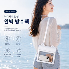 대용량 휴대폰 에어쿠션 방수팩, 1개, 화이트