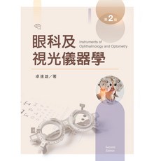 新文京 眼科及視光儀器學 (第二版) 9786263921184, 二版2025