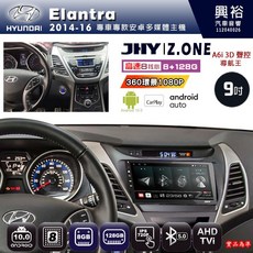 JHY HYUNDAI 現代 2014-16 Elantra 專用 9吋 Z.ONE 安卓主機 8核心 8G+128G CarPlay