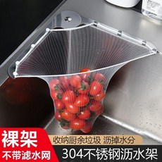 304不鏽鋼廚房水槽過濾網架，可瀝水、過濾殘渣，一次性設計, 1個, 304不鏽鋼承重架無加濾網, 不鏽鋼