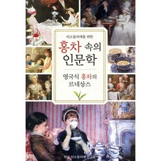 홍차 속의 인문학