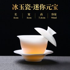 冰種玉瓷蓋碗茶具, 冰種釉燒迷你元寶蓋碗(90毫升), 1個