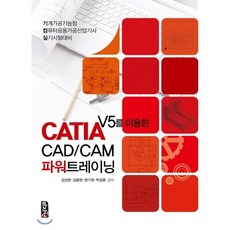 CATIA V5를 이용한 CAD/CAM 파워트레이닝 : 기계가공기능장 컴퓨터응용산업기사 실기시험대비, 마지원