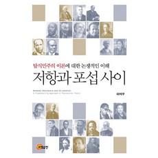 抵抗與收編之間：對後殖民主義理論的爭議性理解, 召命出版, 李錫九 著