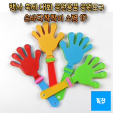 힘찬쇼핑_ 행사 축제 체육대회 대회 축하 응원하는 손바닥짝짝이_ 소중대 응원도구 응원용품 박수소리 나는 손바닥 짝짝이, 1개, 색상랜덤-소
