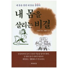 내 몸을 살리는 비결:내 몸을 알면 내 몸을 살린다, 지식의창