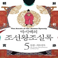 [개똥이네][중고-상] 박시백의 조선왕조실록 5 (2015년 개정판)
