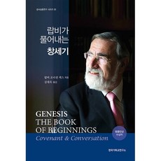 랍비가 풀어내는 창세기, 한국기독교연구소