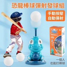 寶貝玩具屋 恐龍棒球彈射發球組 室內戶外兒童棒球練習組, 1個