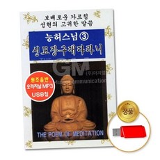 불교 (지엠엔터)USB_능허스님3집-신묘장구대다라니 79000EA 1EA, 본상품