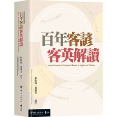 中大出版中心 百年客諺客英解讀：客家諺語英漢對照