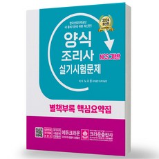 2024 양식조리사 실기 시험문제 크라운출판사, 분철안함