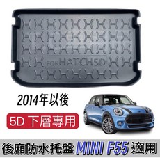 T.C MINI F55 專用後廂托盤 防水集塵 3D立體凹槽設計, 1個, 折壓托盤(有摺痕或變形)>>選