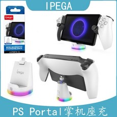 I PEGA PlayStation PS Portal 掌機專用充電座 - PS5/PSP串流掌機最佳配件, 1個, PORTAL充電座, White
