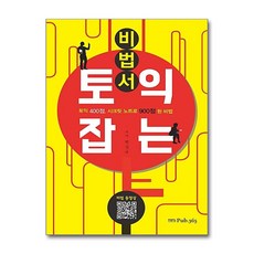 [온누리북스] 토익 잡는 비법서, PUB365, 없음, 9791189387266
