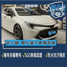 武分舖 靜化論 Toyota Auris 專用 汽車隔音條 抑制風切聲 防水 防塵 隔音, 1個, B柱+C柱