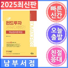 예문에듀 2025 토마토패스 펀드투자권유대행인 핵심정리문제집 - 실전모의고사 2회분, 없음