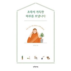 초록이 가득한 하루를 보냅니다:식물 보듯 나를 돌보는 일에 관하여, 생각정거장, 정재경 저