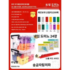 도미노1000피스 1200피스 블록 쌓기 퍼즐, 무지개색 12색  1200개 보관함, 1개