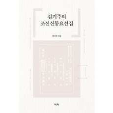 김기주의 조선신동요선집, 역락, 9791162446256, 류덕제 저