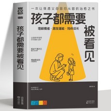 正版育兒書籍：孩子都需要被看見，打造更優質原生家庭，父母不焦慮指南, 孩子都需要被看見